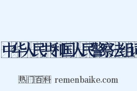 中华人民共和国人民警察法组词是什么意思的图片